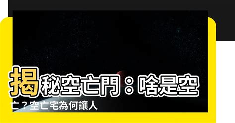 何謂空亡門|【何謂空亡門】揭秘空亡門：啥是空亡？空亡宅為何讓。